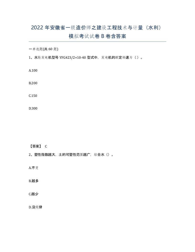 2022年安徽省一级造价师之建设工程技术与计量水利模拟考试试卷B卷含答案