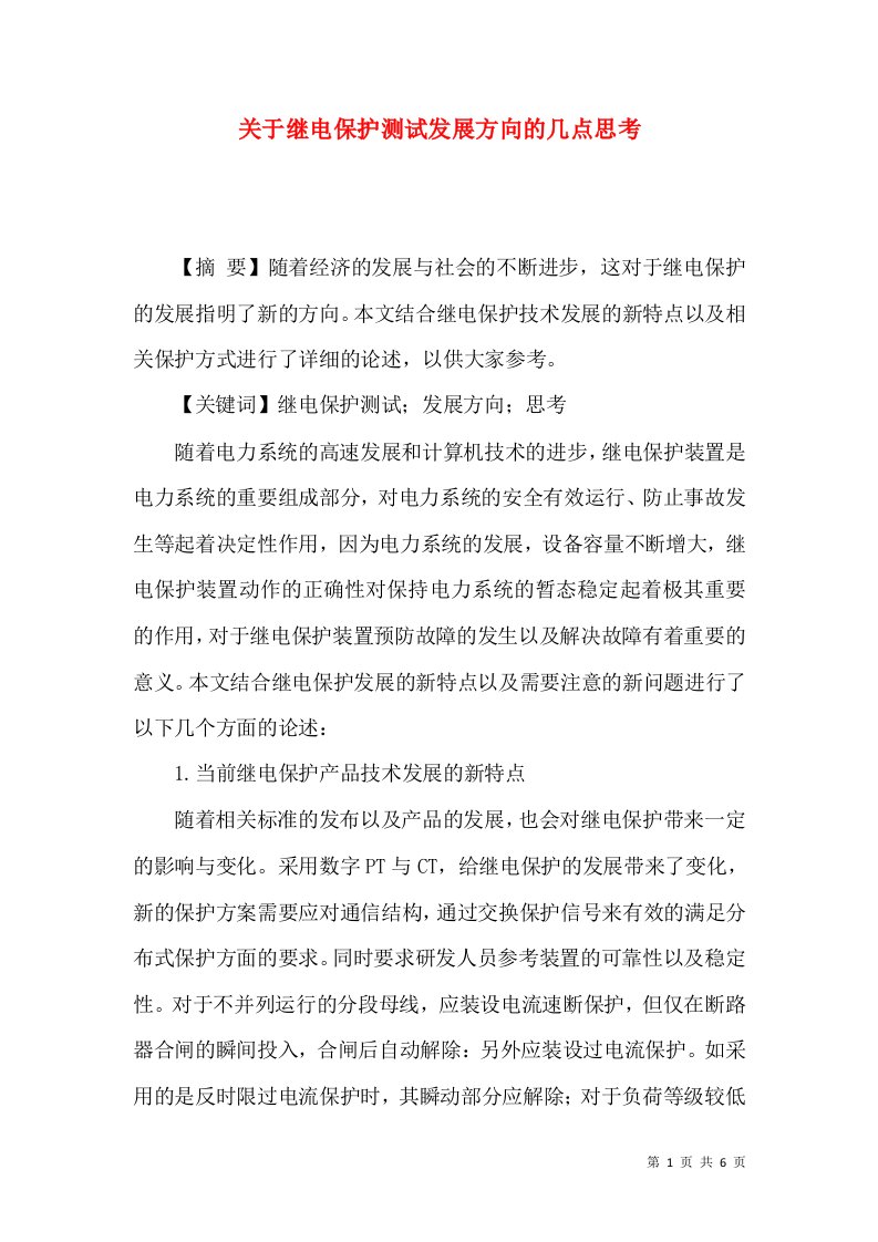 关于继电保护测试发展方向的几点思考