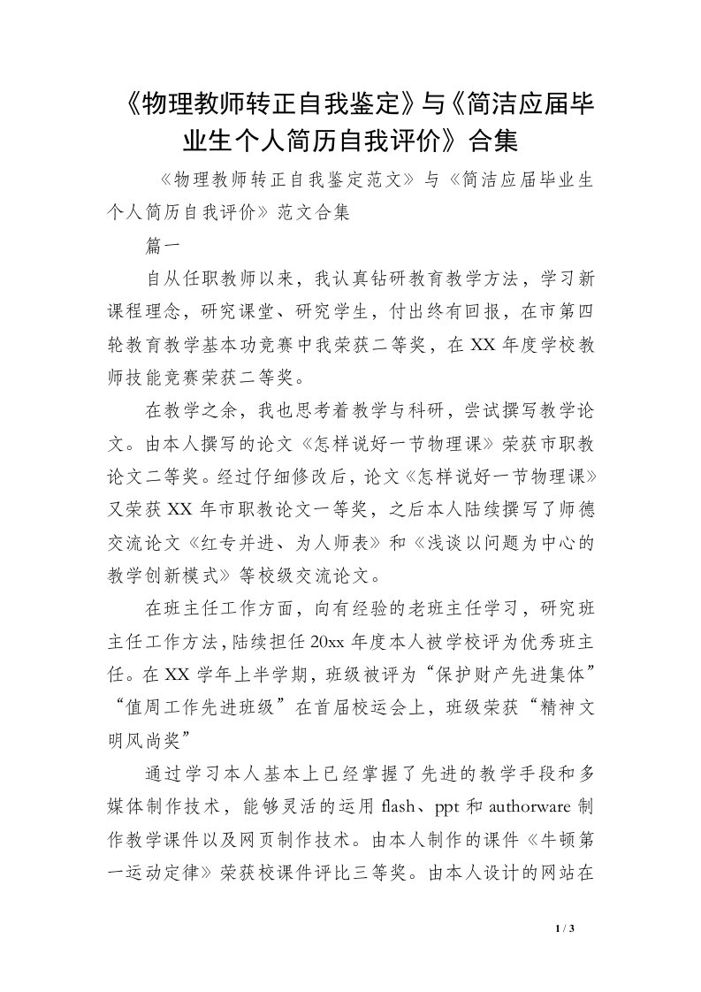 《物理教师转正自我鉴定》与《简洁应届毕业生个人简历自我评价》合集