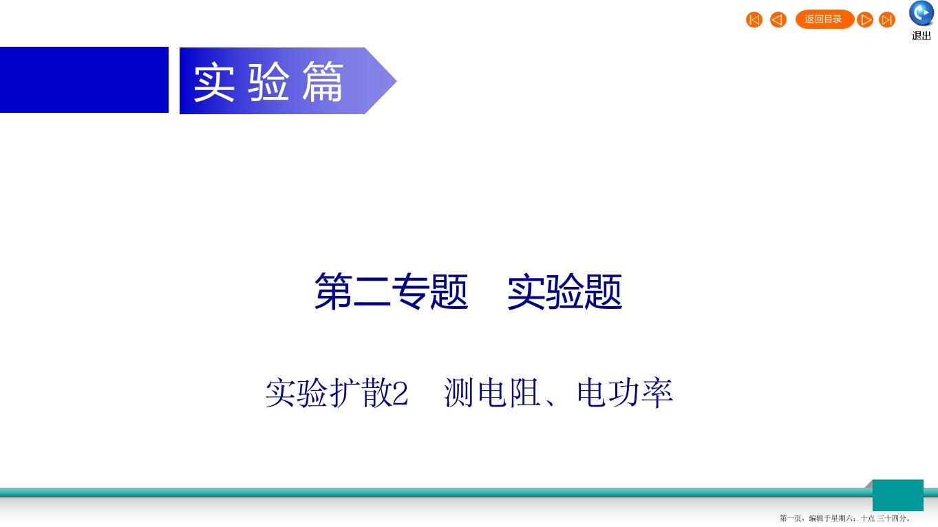 广东省2022年中考物理二轮复习专题2实验题实验扩散2测电阻电功率课件