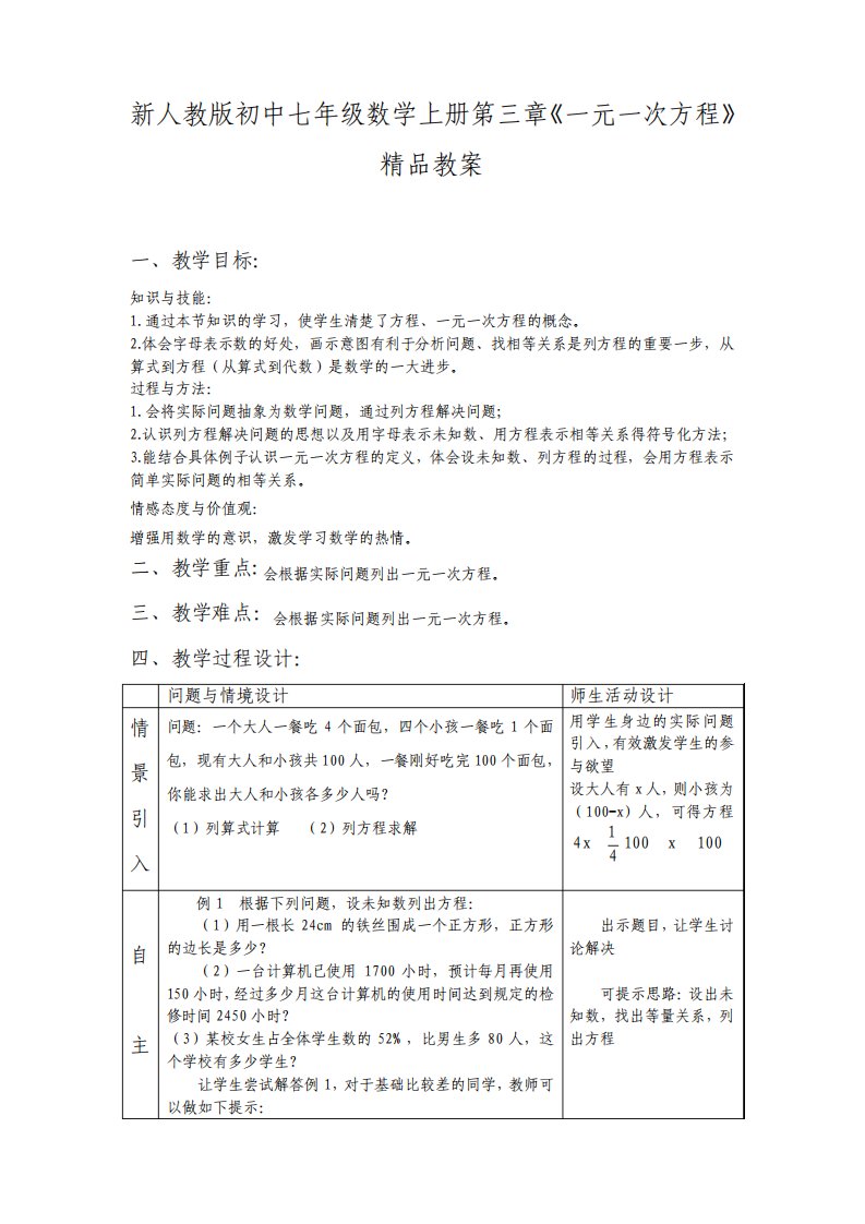 最新新人教版初中七年级数学上册第三章一元一次方程教案