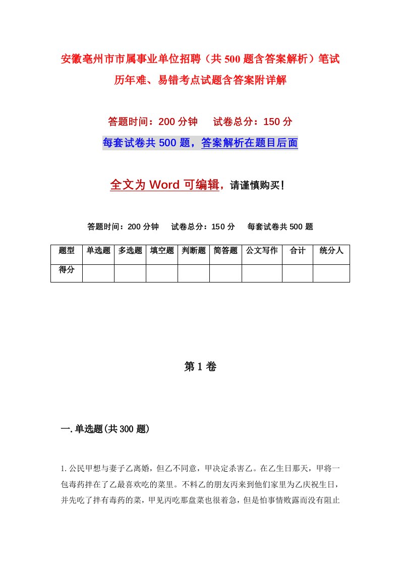 安徽亳州市市属事业单位招聘共500题含答案解析笔试历年难易错考点试题含答案附详解