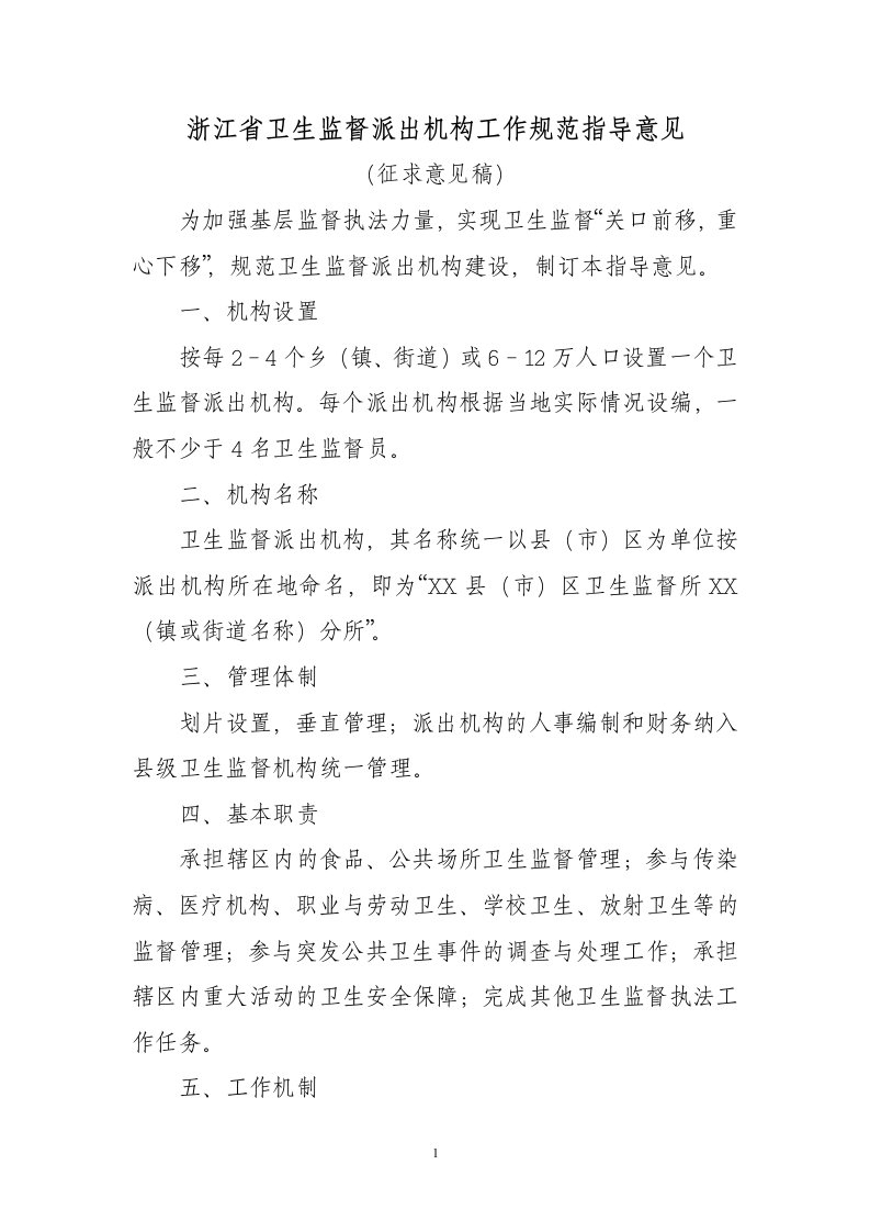 浙江省卫生监督派出机构工作规范指导意见