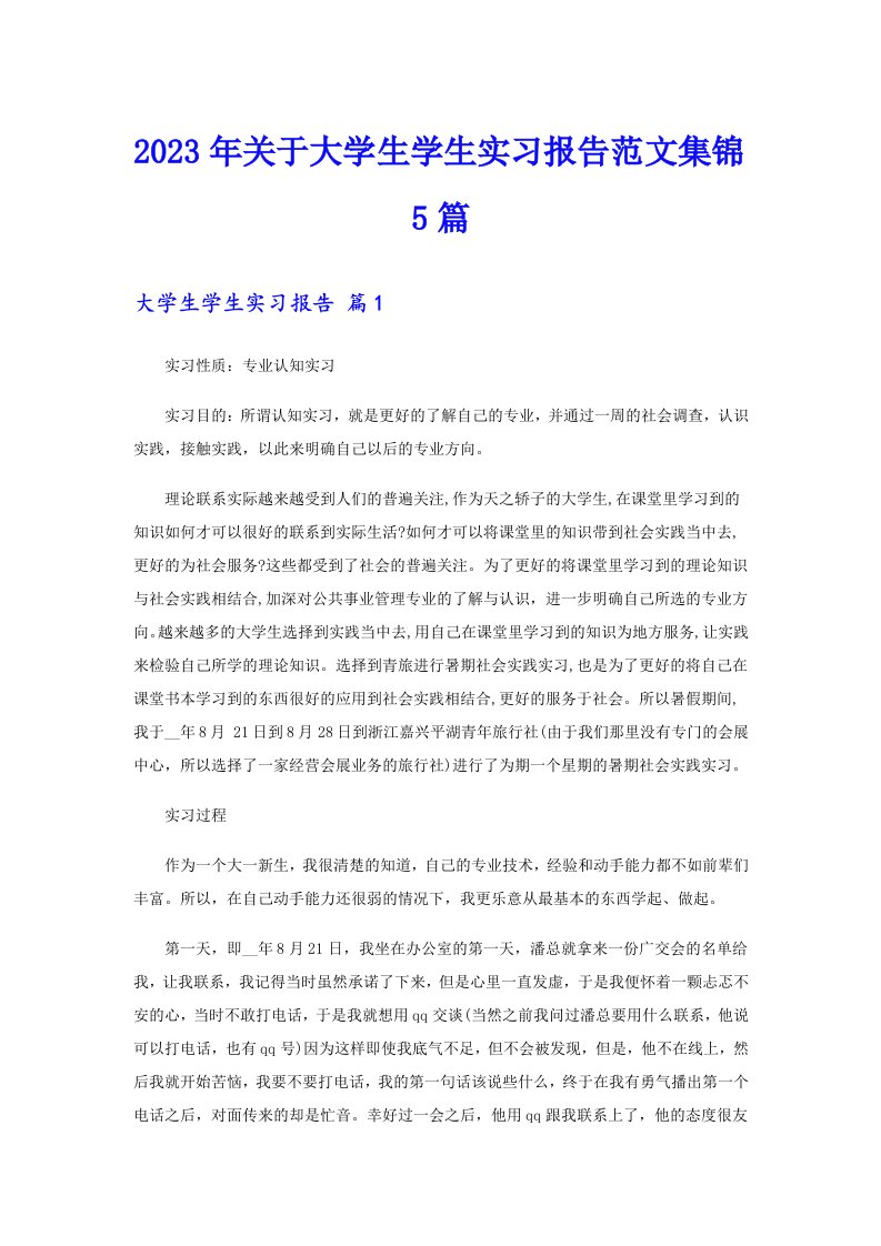 关于大学生学生实习报告范文集锦5篇