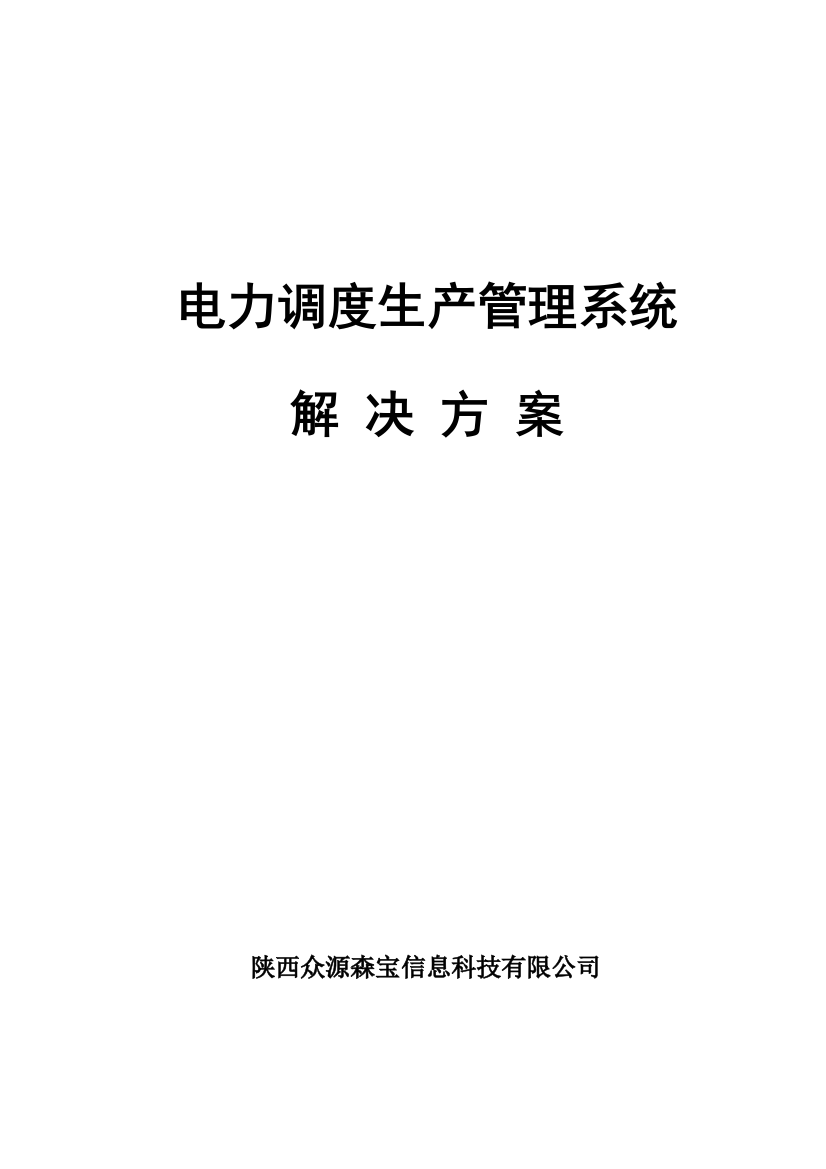 电力调度生产管理系统解决方案