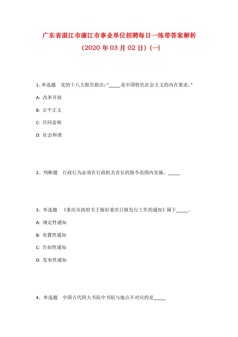 广东省湛江市廉江市事业单位招聘每日一练带答案解析2020年03月02日一