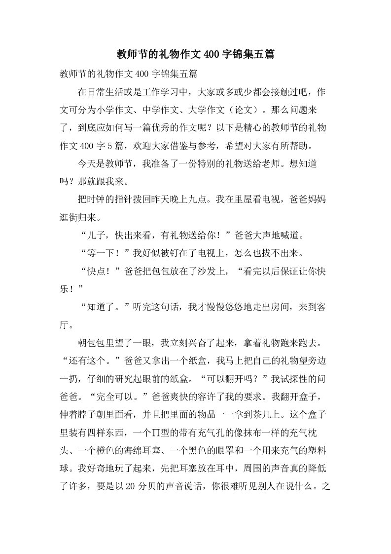 教师节的礼物作文400字锦集五篇