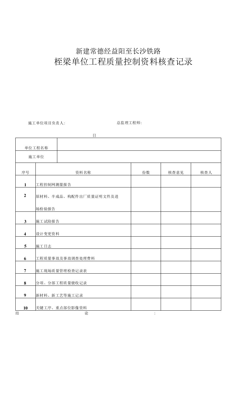 附件：桥梁单位工程验收用表