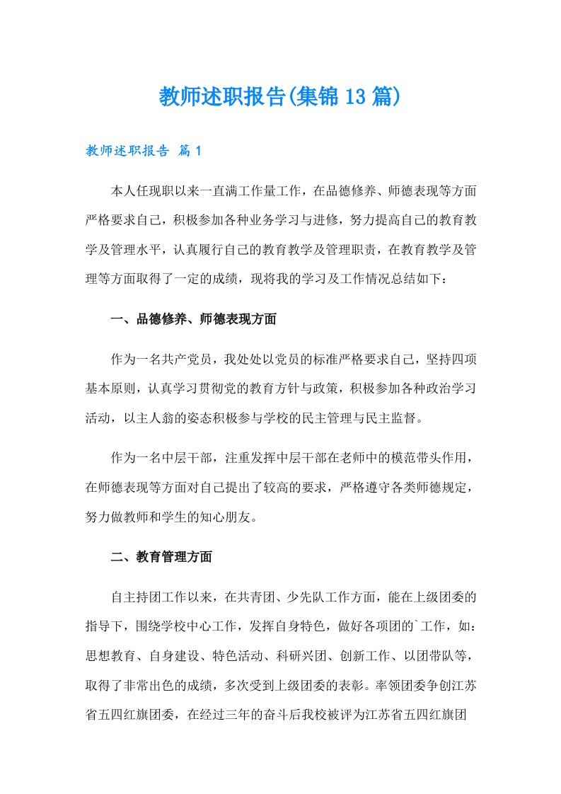 教师述职报告(集锦13篇)