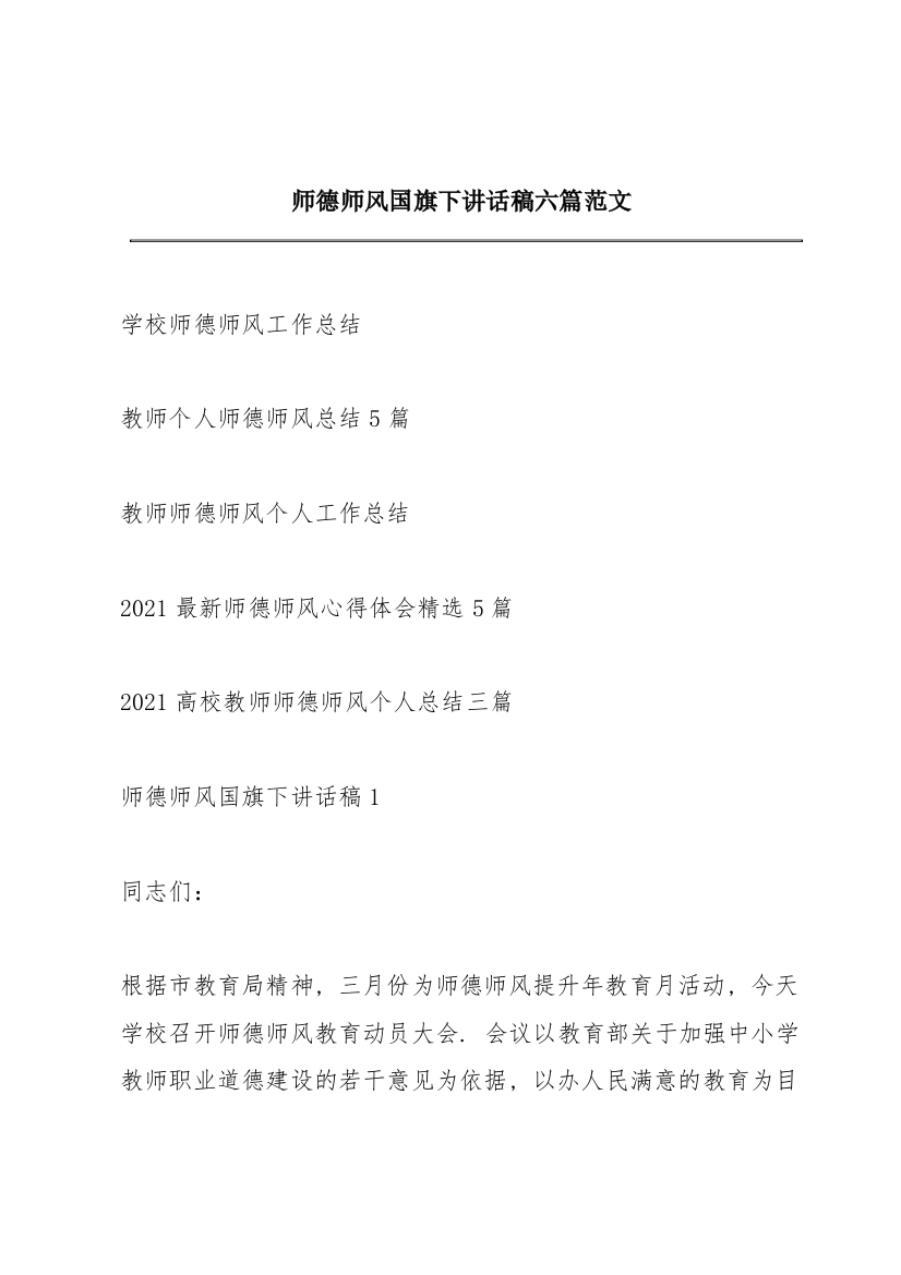 师德师风国旗下讲话稿六篇范文