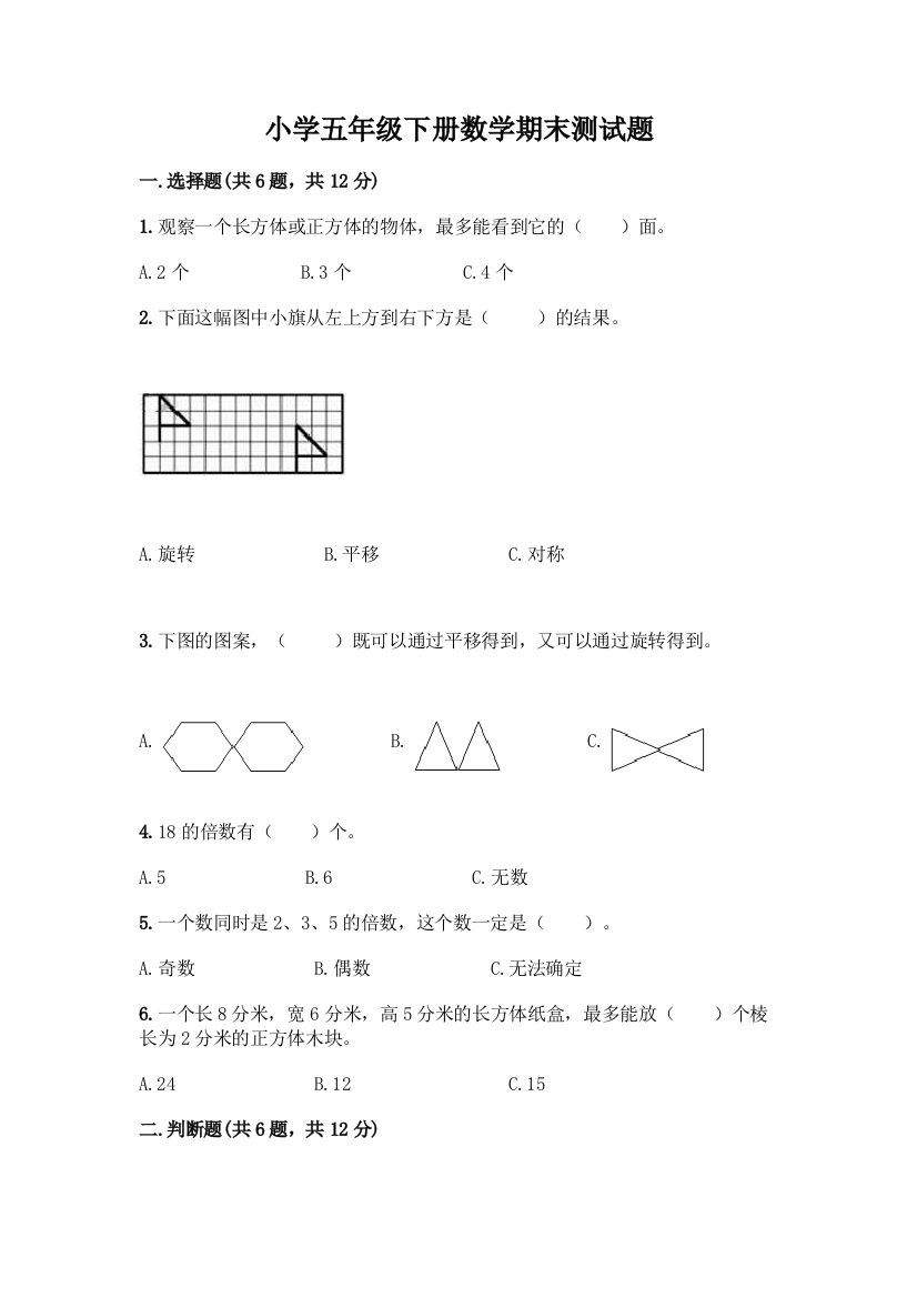 小学五年级下册数学期末测试题附参考答案【B卷】