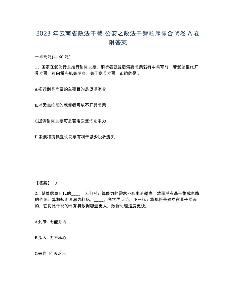 2023年云南省政法干警公安之政法干警题库综合试卷A卷附答案