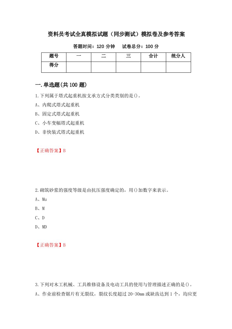 资料员考试全真模拟试题同步测试模拟卷及参考答案第56套