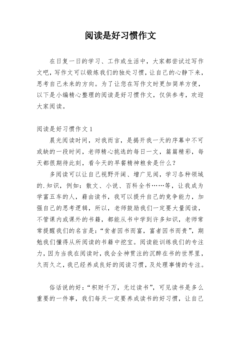 阅读是好习惯作文