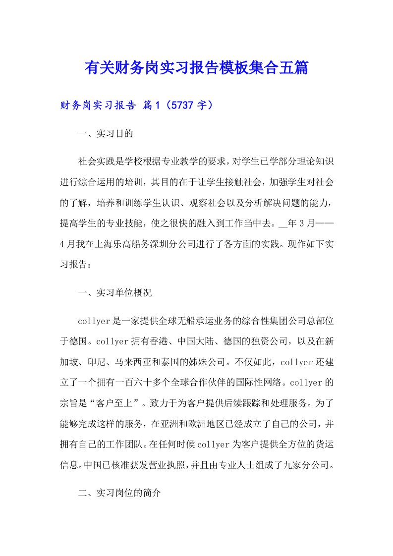 有关财务岗实习报告模板集合五篇