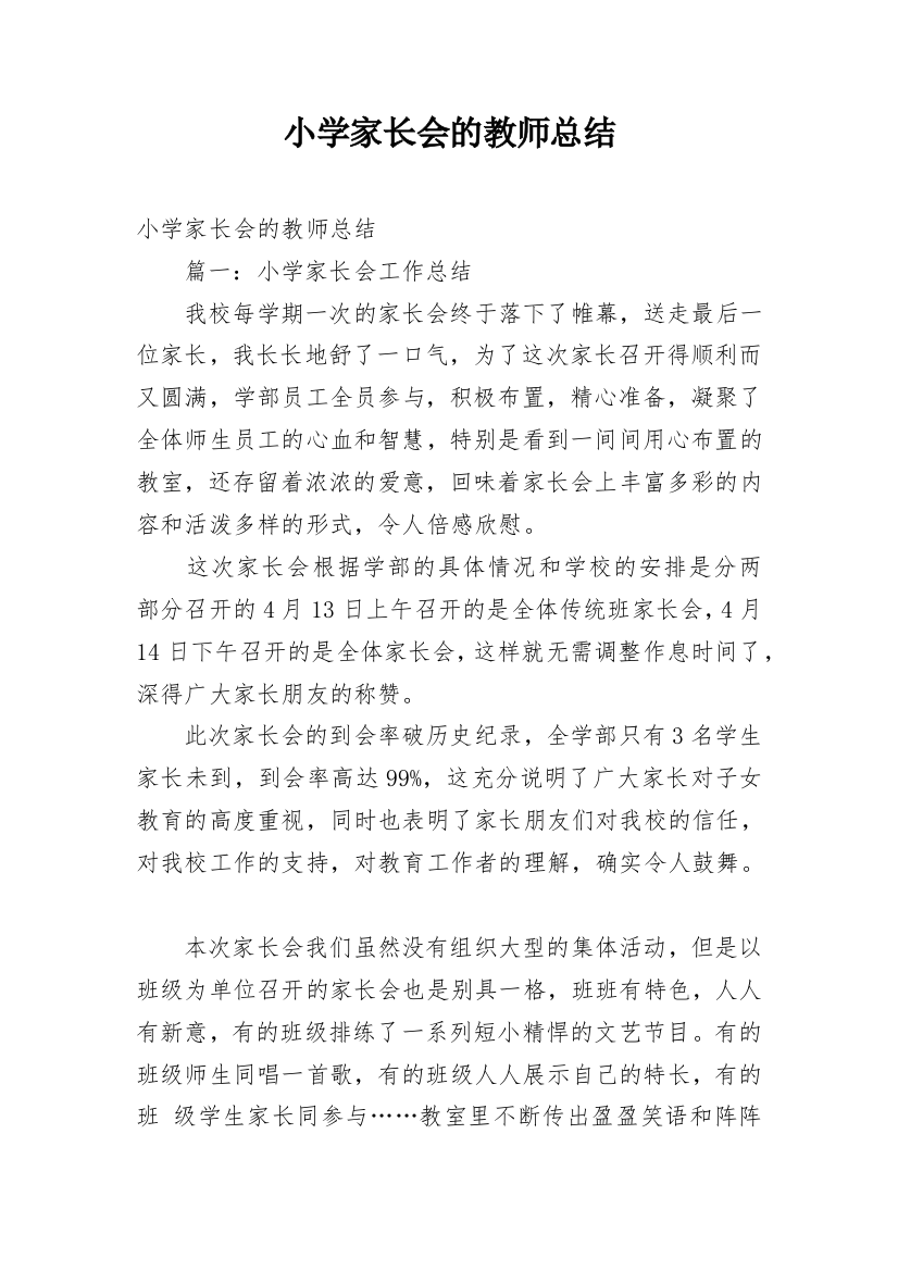 小学家长会的教师总结