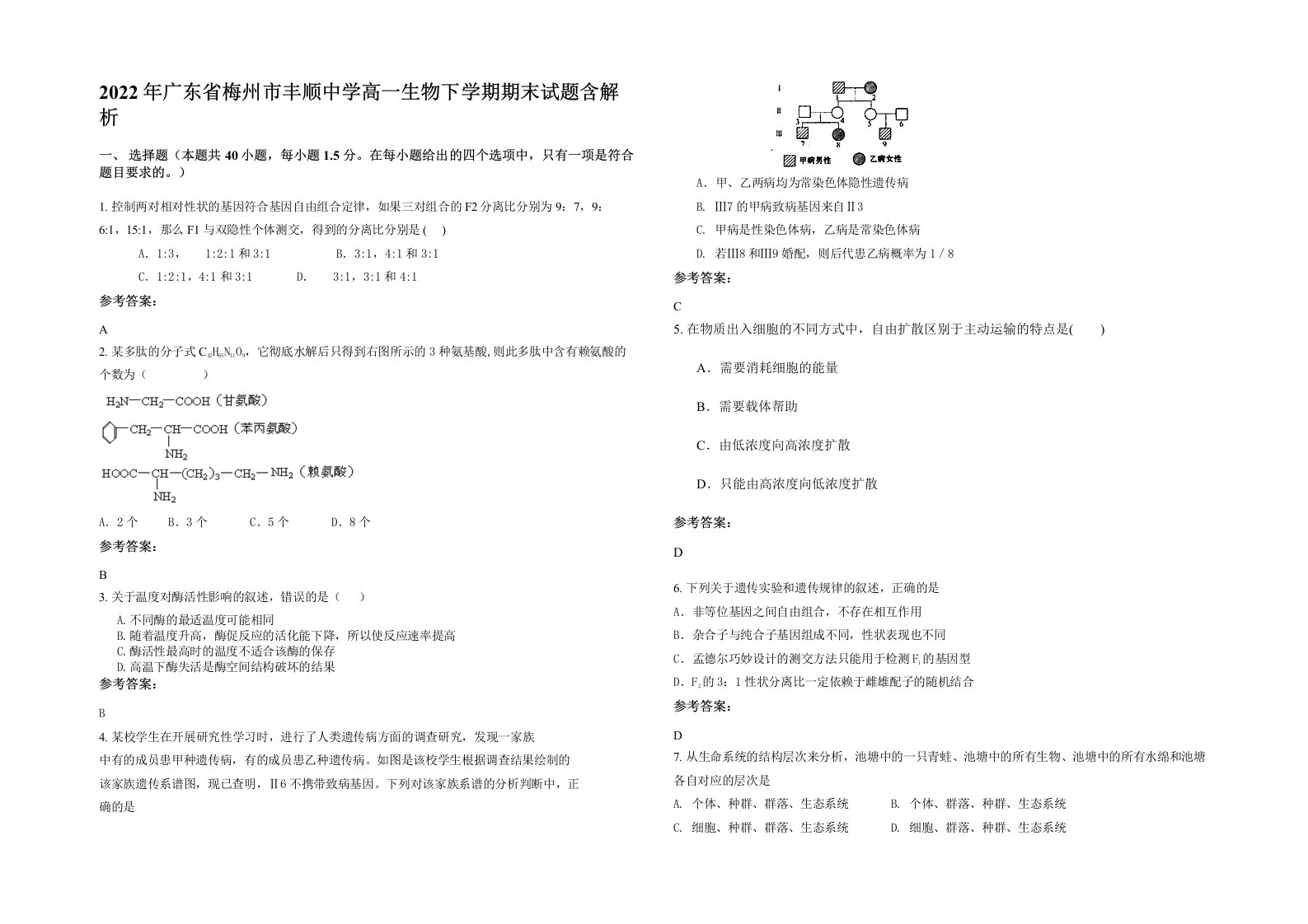 2022年广东省梅州市丰顺中学高一生物下学期期末试题含解析