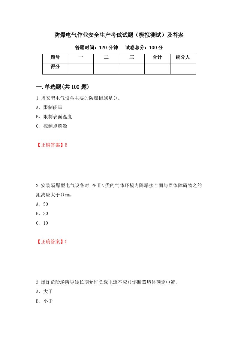 防爆电气作业安全生产考试试题模拟测试及答案第40次