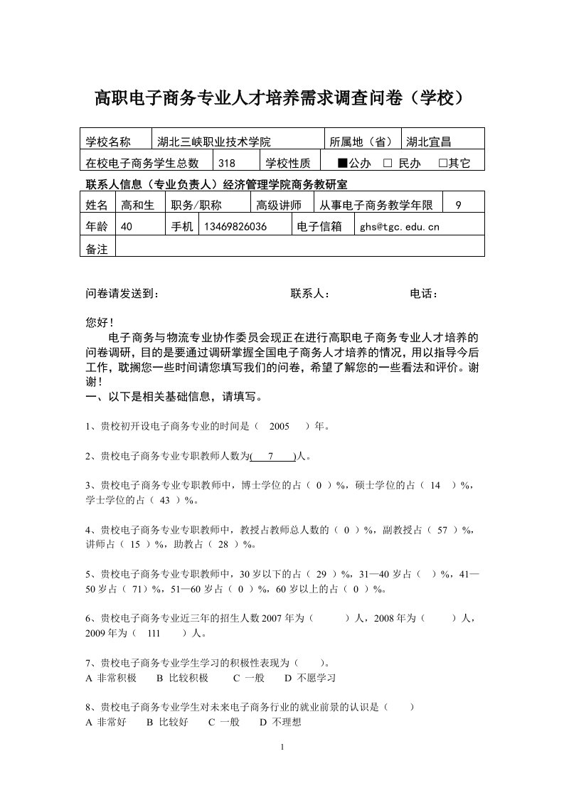 高职电子商务专业人才培养需求调查问卷