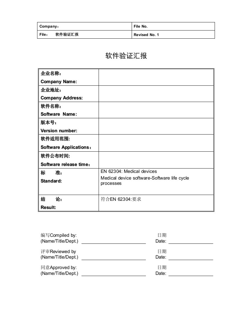 IEC62304模板样稿