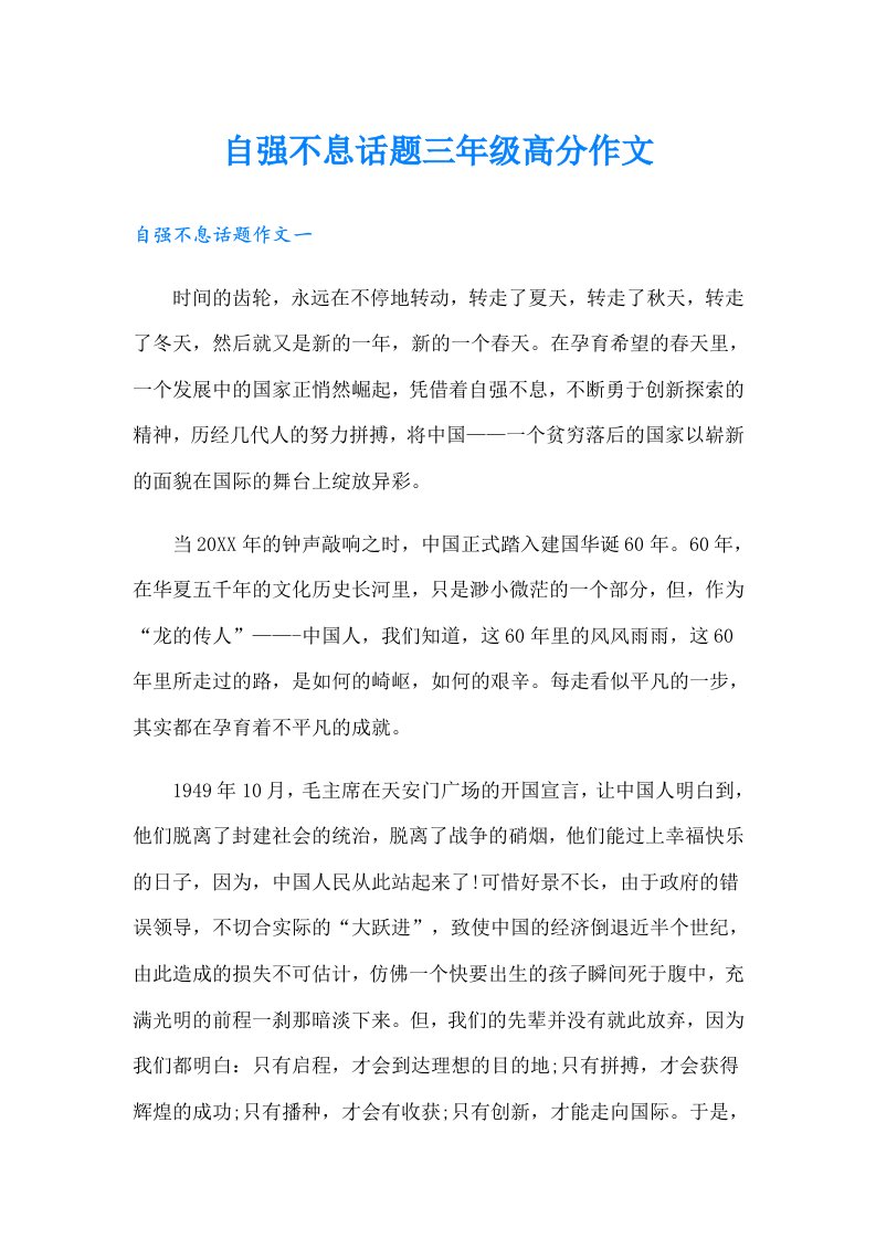 自强不息话题三年级高分作文