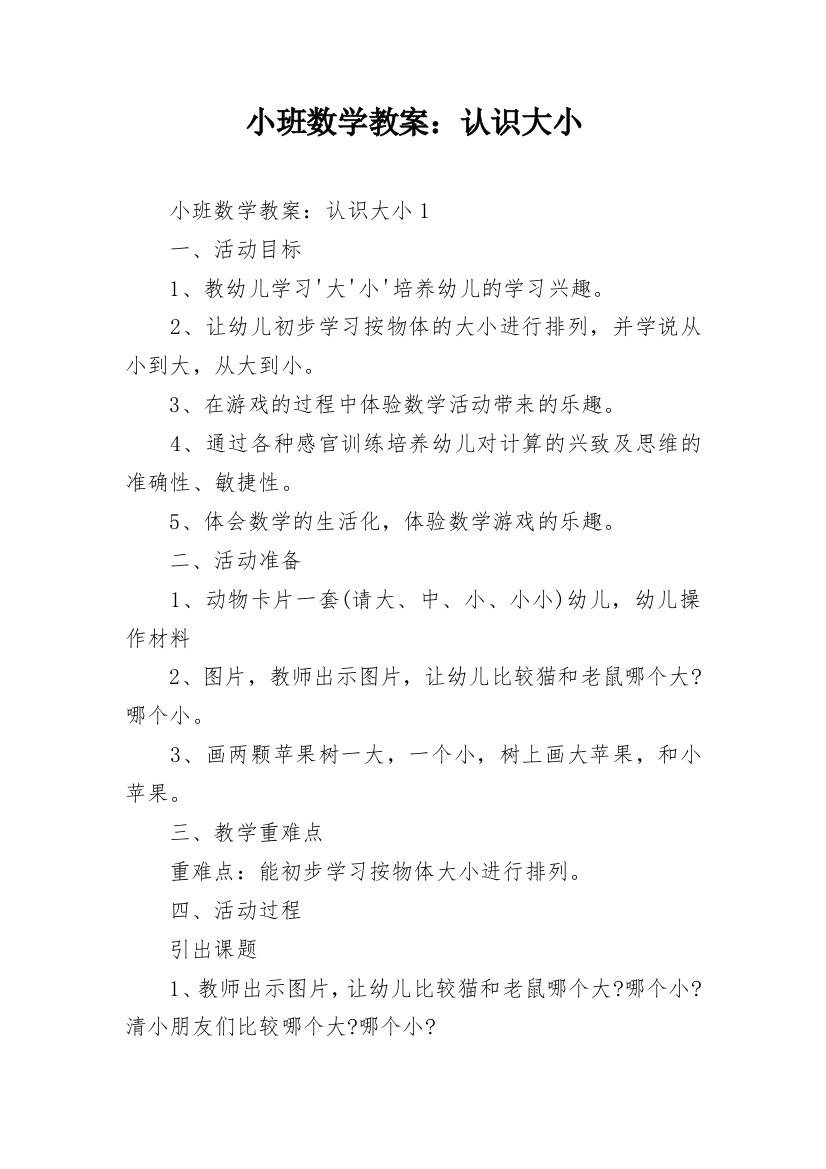 小班数学教案：认识大小