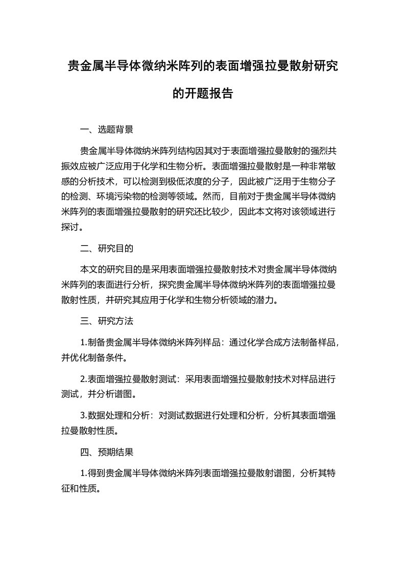 贵金属半导体微纳米阵列的表面增强拉曼散射研究的开题报告