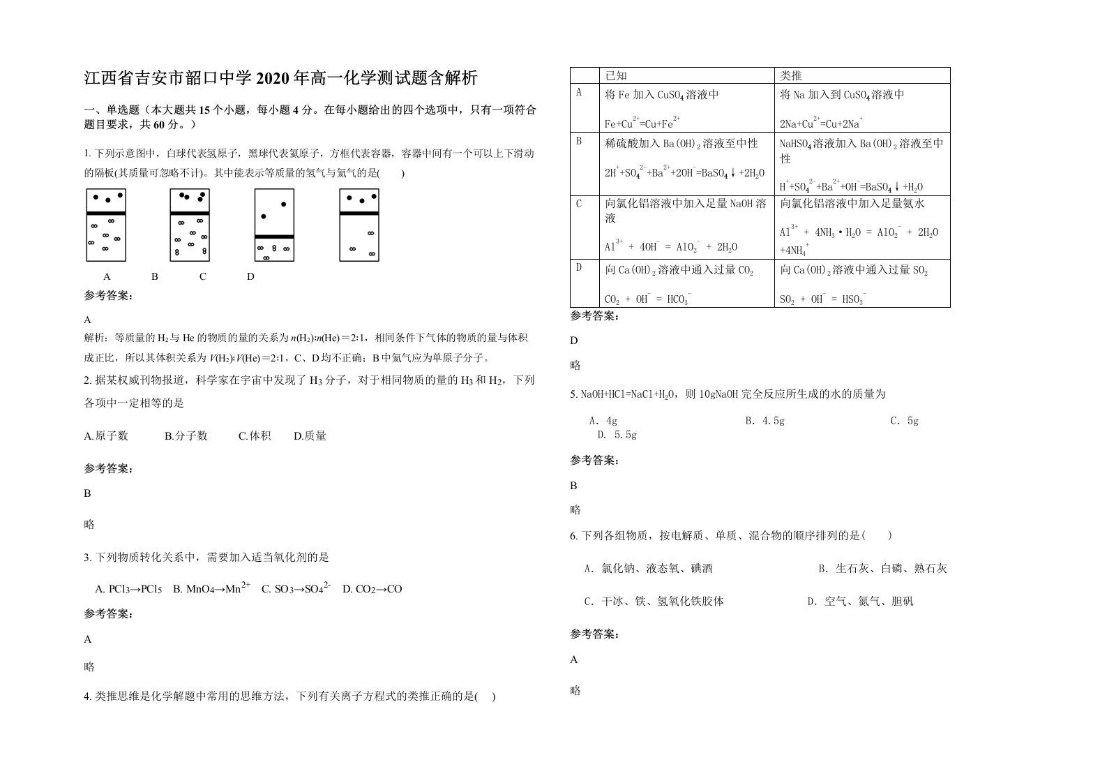 江西省吉安市韶口中学2020年高一化学测试题含解析