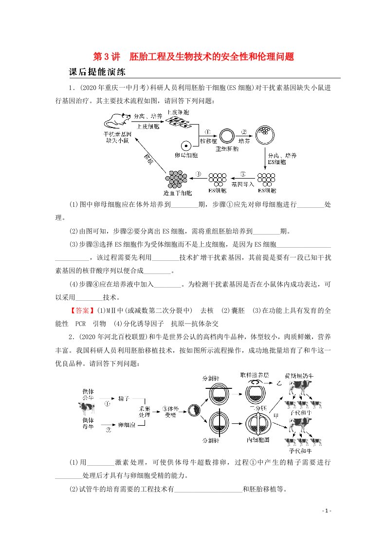 2022届高考生物一轮复习第12单元现代生物科技专题第3讲胚胎工程及生物技术的安全性和伦理问题课后练习含解析新人教版