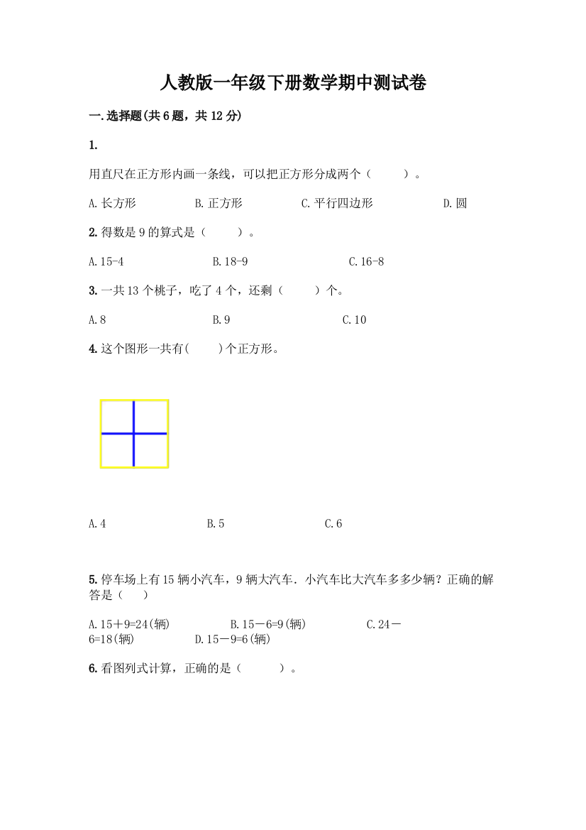 人教版一年级下册数学期中测试卷附答案(能力提升)