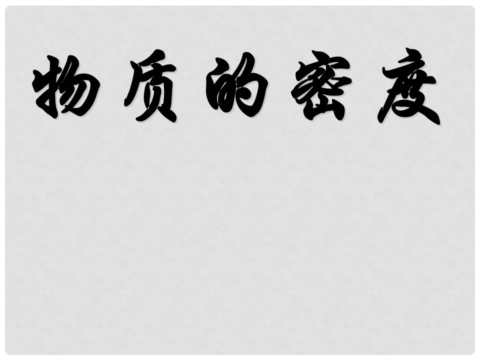 畅优新课堂八年级物理上册