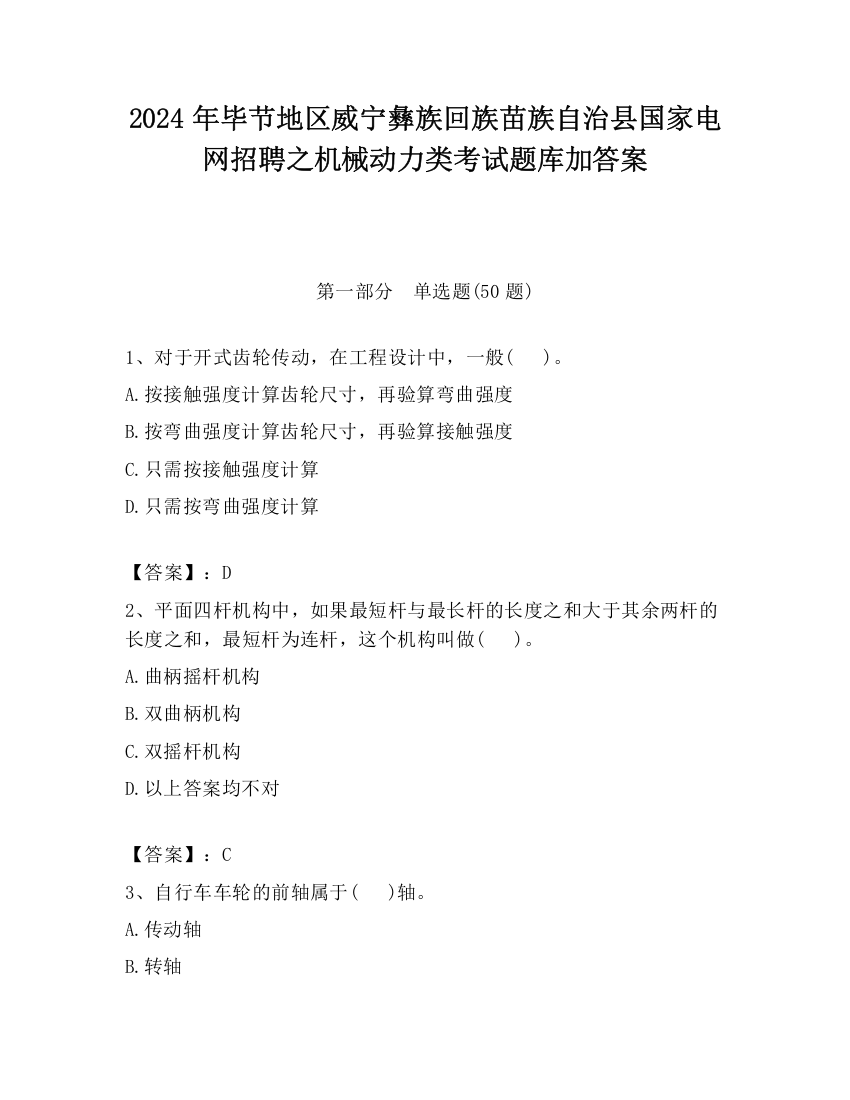 2024年毕节地区威宁彝族回族苗族自治县国家电网招聘之机械动力类考试题库加答案