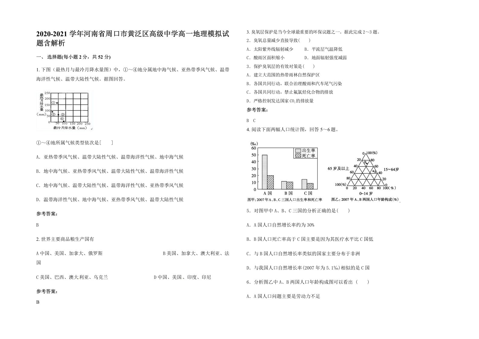 2020-2021学年河南省周口市黄泛区高级中学高一地理模拟试题含解析