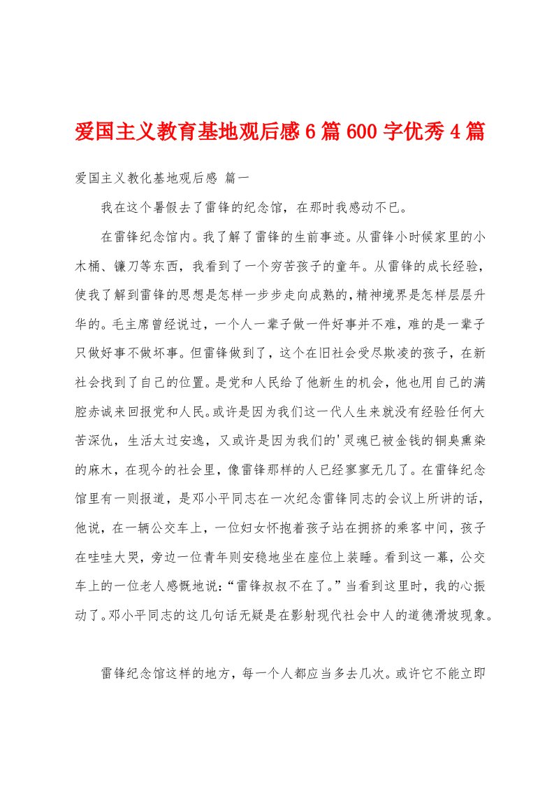 爱国主义教育基地观后感6篇600字优秀4篇