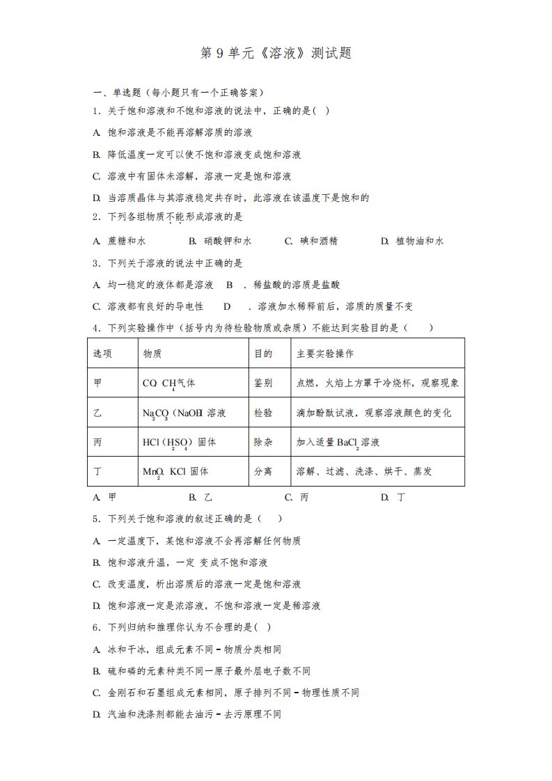 人教版化学九年级下册第9单元《溶液》测试试题(含答案)