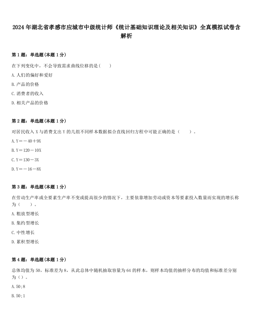 2024年湖北省孝感市应城市中级统计师《统计基础知识理论及相关知识》全真模拟试卷含解析