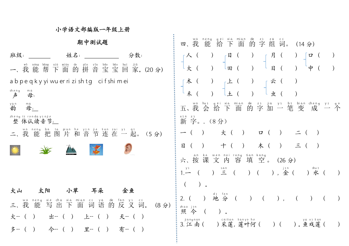 【小学精品】部编版一年级语文上册期中测试题