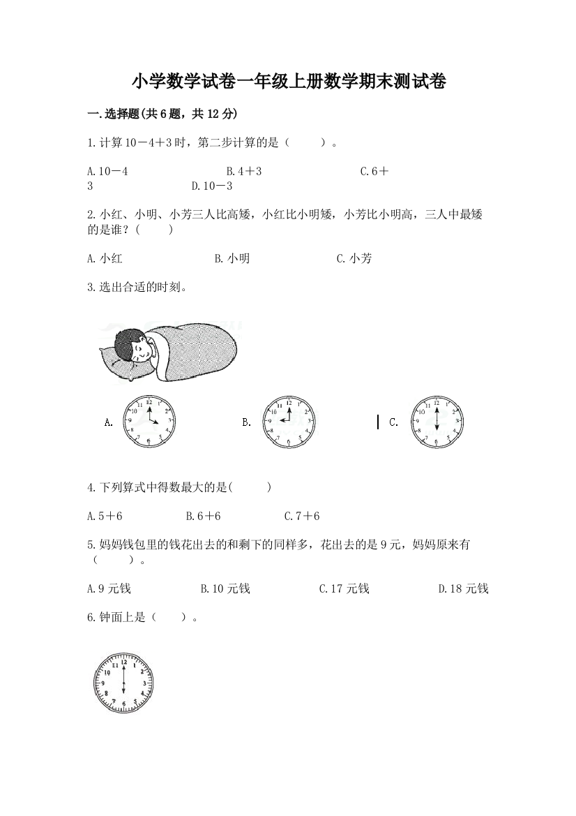 小学数学试卷一年级上册数学期末测试卷精品（模拟题）