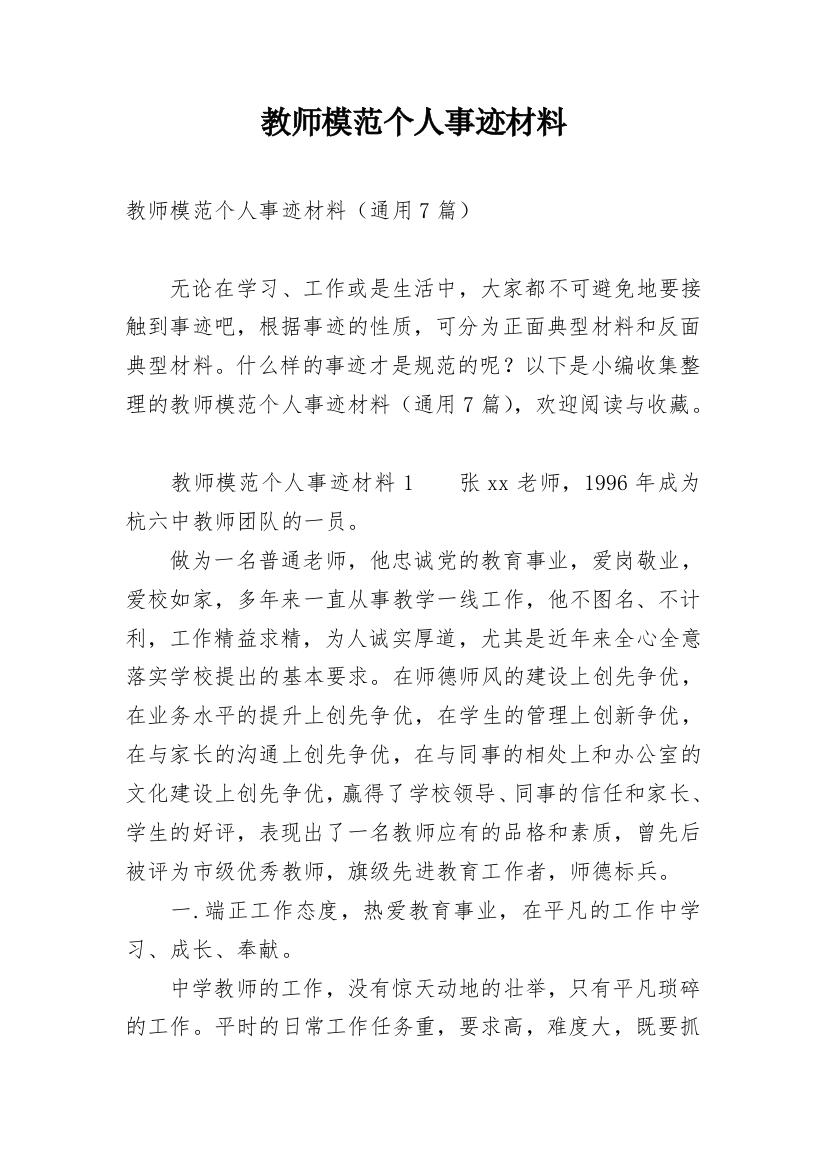 教师模范个人事迹材料