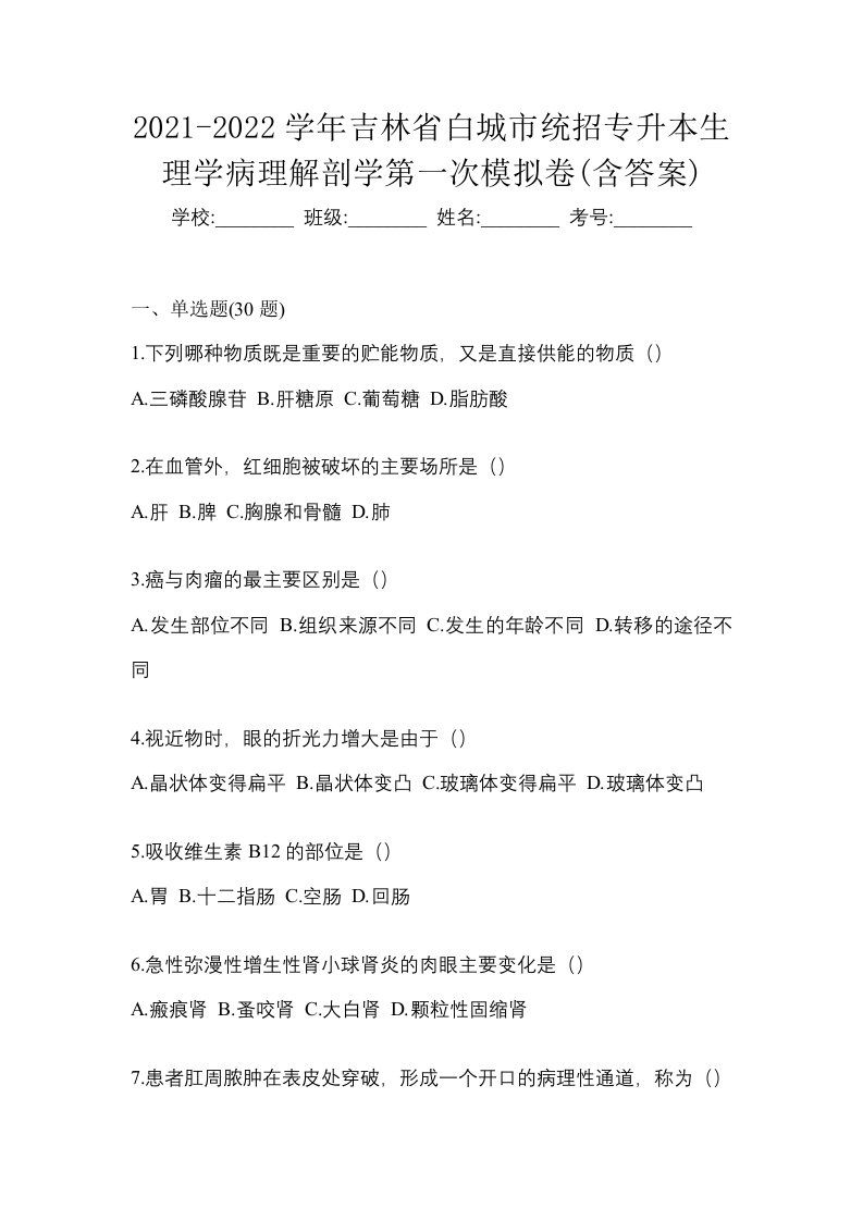 2021-2022学年吉林省白城市统招专升本生理学病理解剖学第一次模拟卷含答案