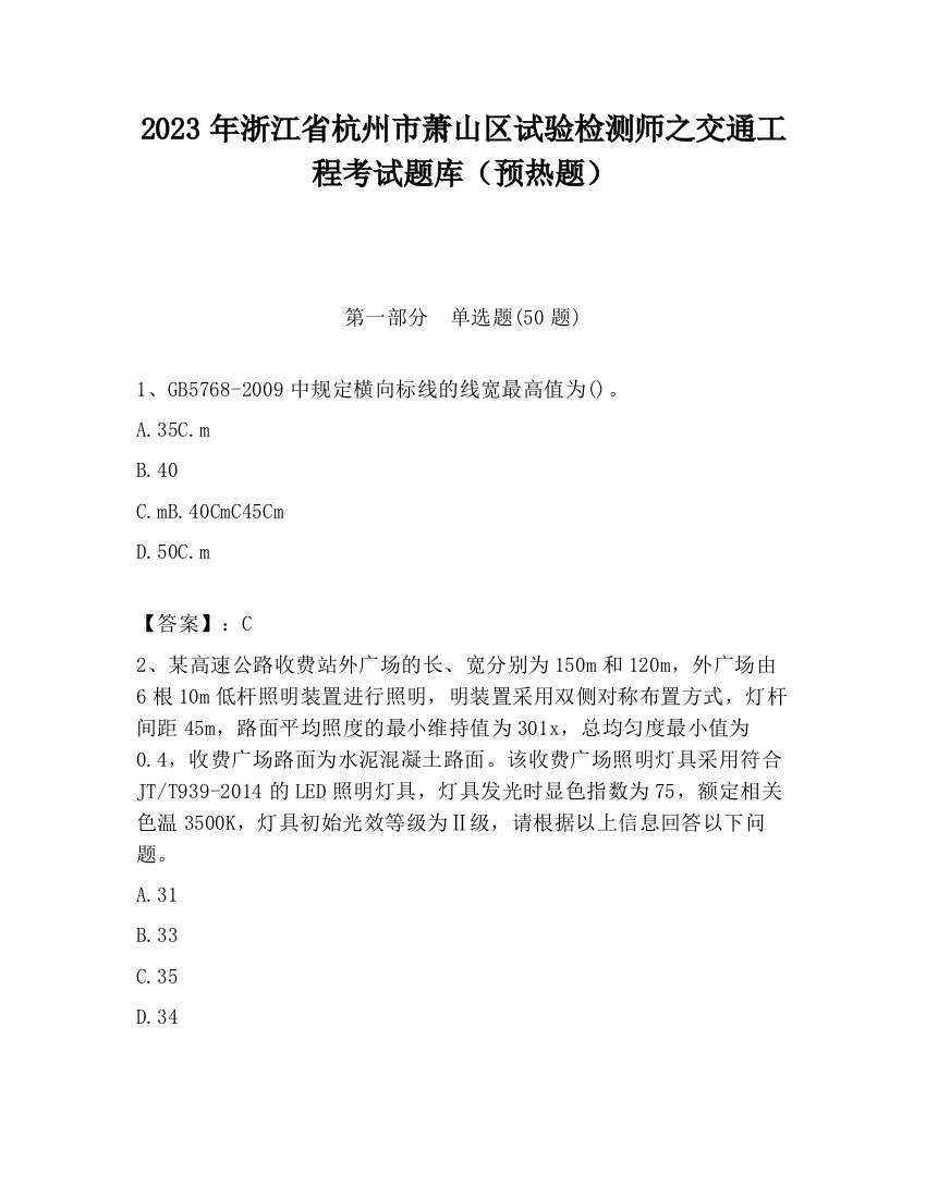 2023年浙江省杭州市萧山区试验检测师之交通工程考试题库（预热题）