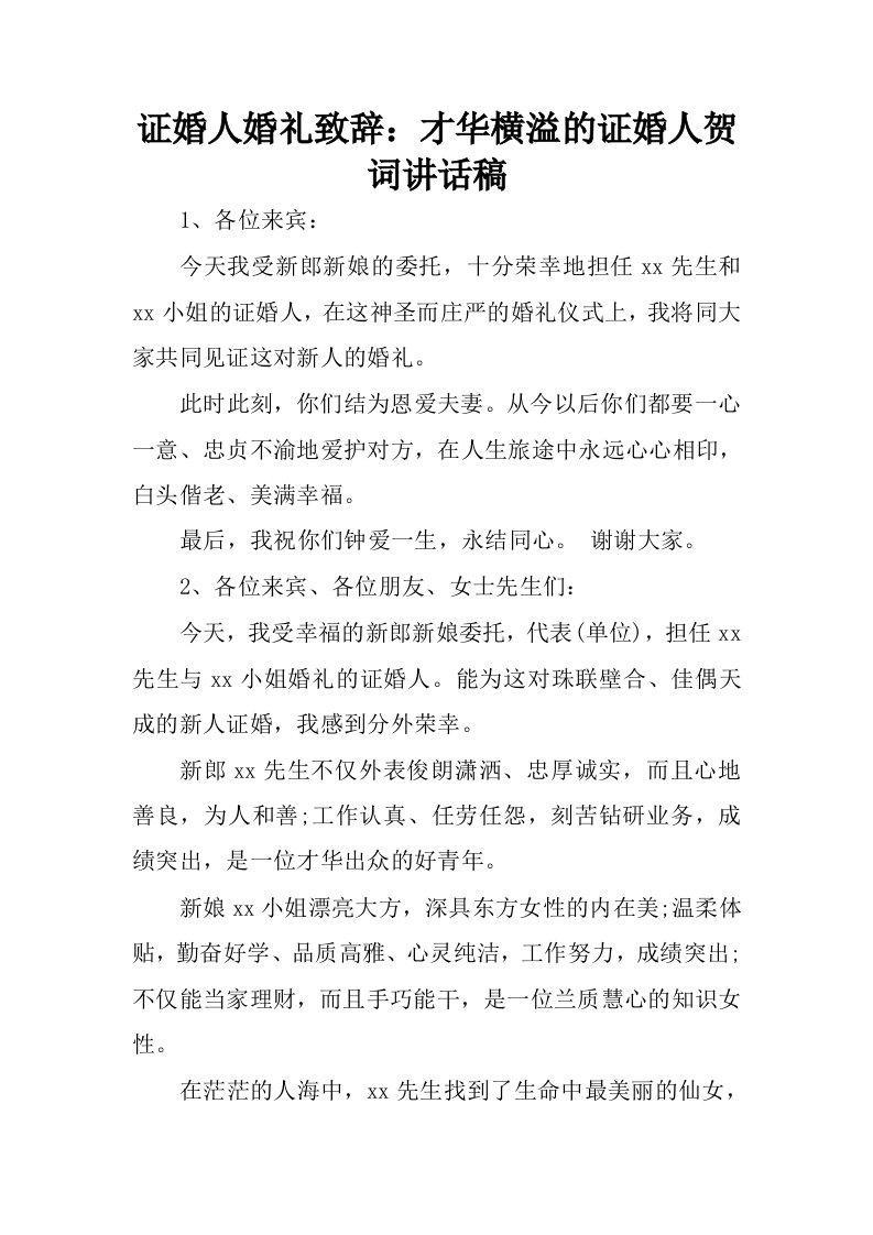 证婚人婚礼致辞：才华横溢的证婚人贺词讲话稿