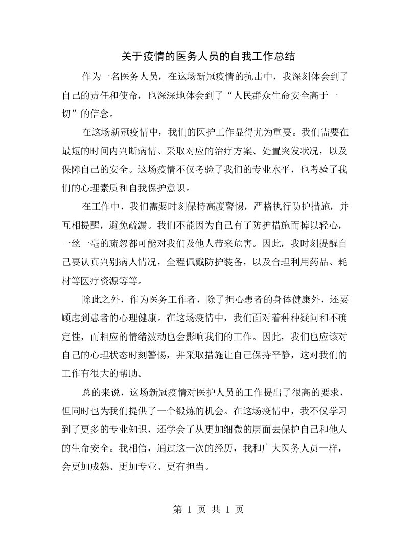 关于疫情的医务人员的自我工作总结