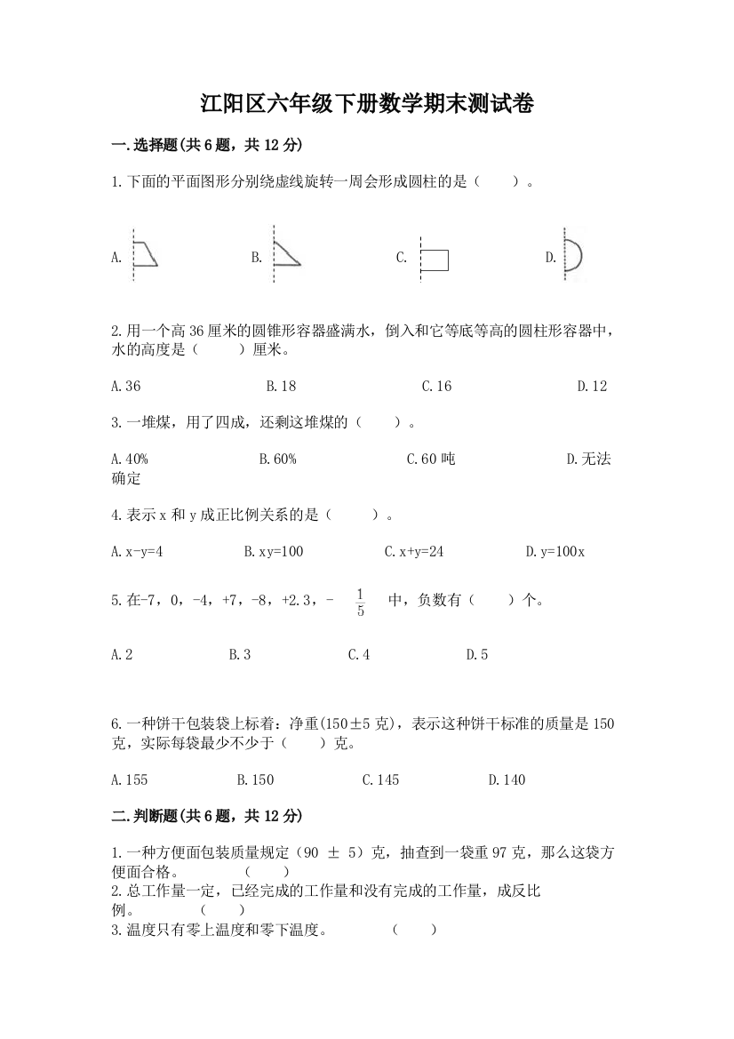 江阳区六年级下册数学期末测试卷精品附答案