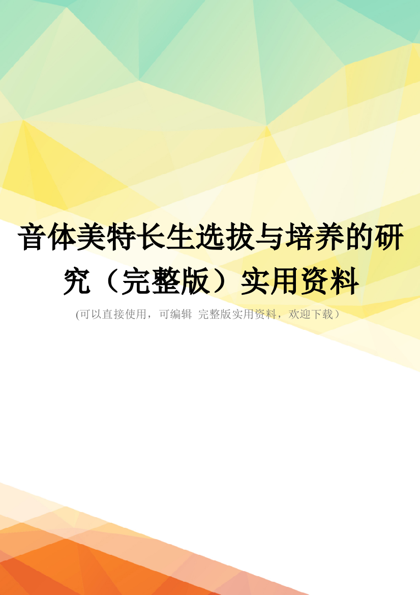 音体美特长生选拔与培养的研究(完整版)实用资料