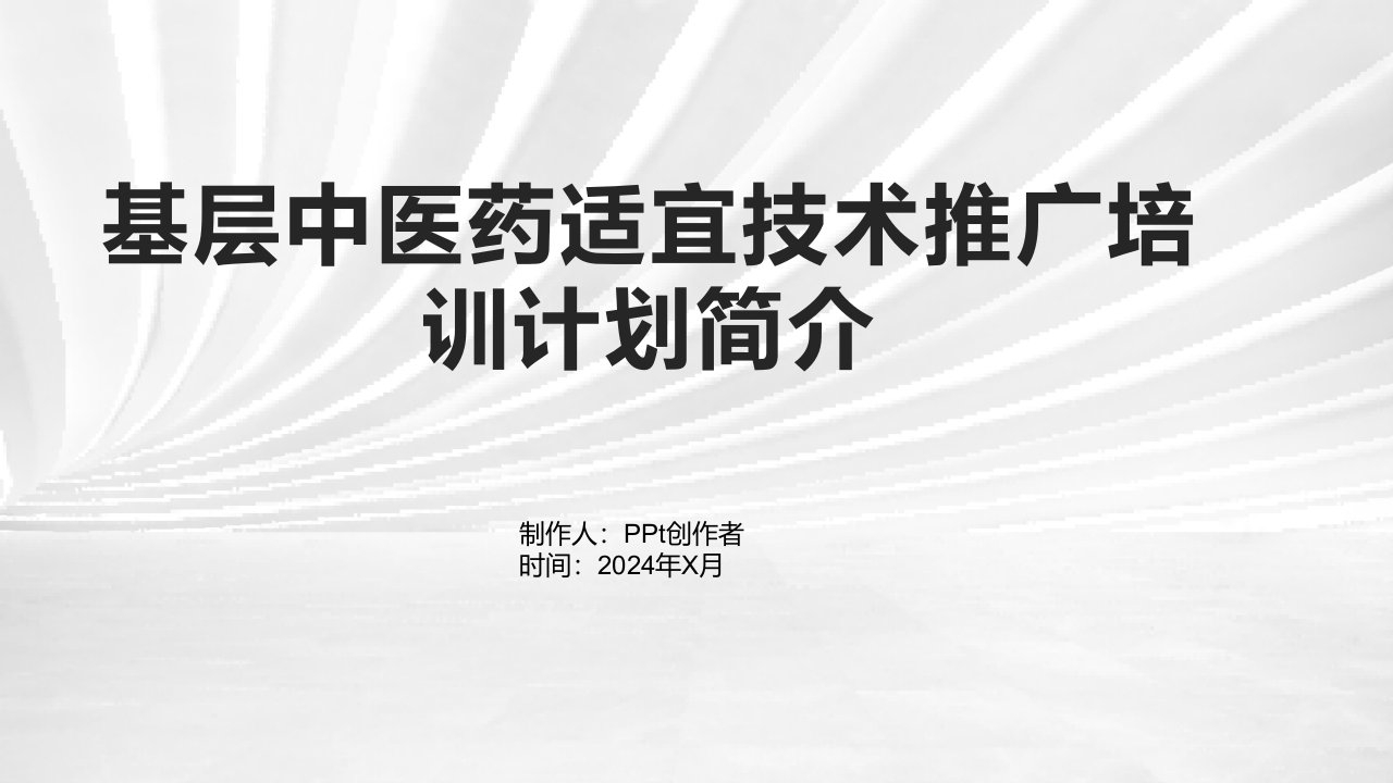 基层中医药适宜技术推广培训计划