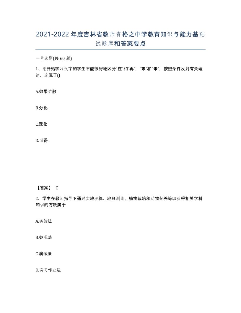 2021-2022年度吉林省教师资格之中学教育知识与能力基础试题库和答案要点