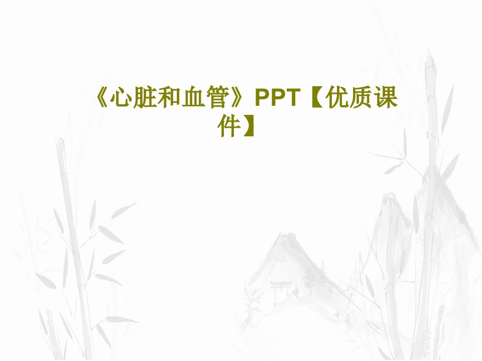 《心脏和血管》PPT【优质课件】PPT文档共24页