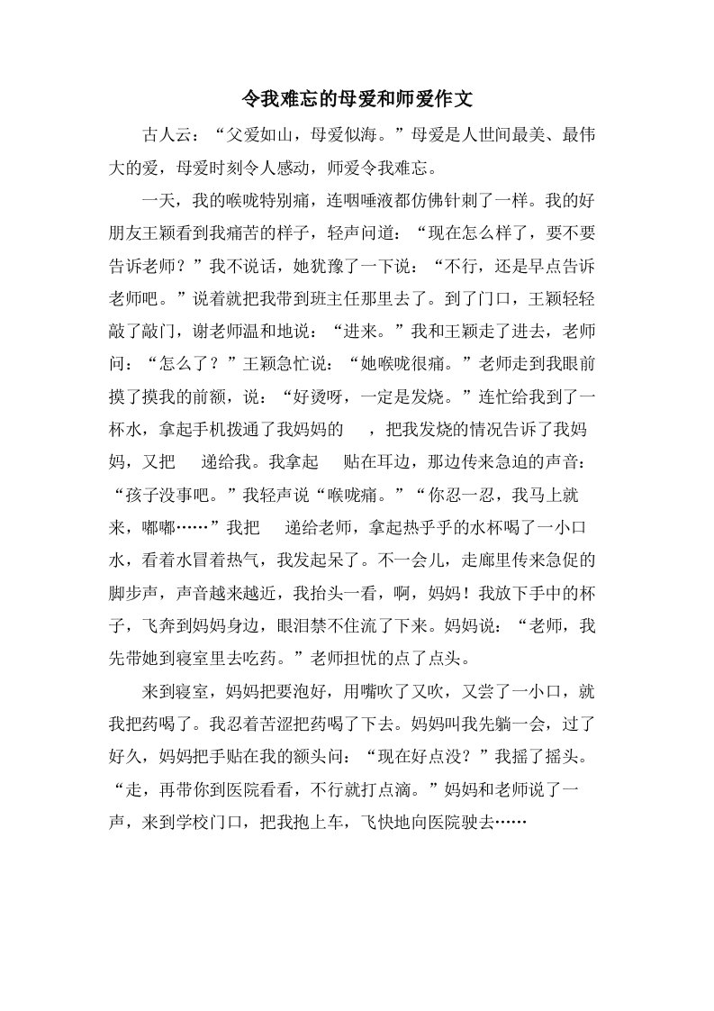 令我难忘的母爱和师爱作文