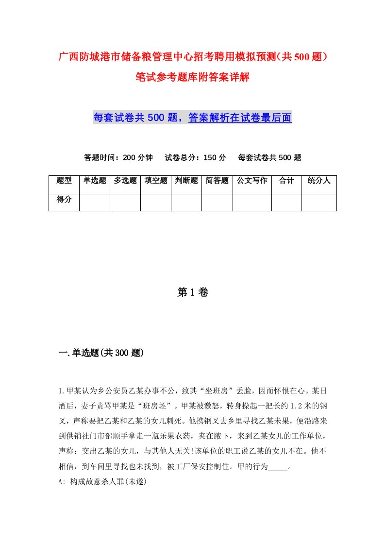 广西防城港市储备粮管理中心招考聘用模拟预测共500题笔试参考题库附答案详解